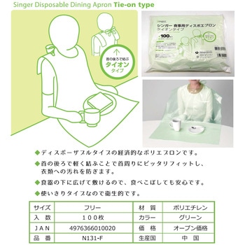 シンガー食事用ディスポエプロン タイオン 宇都宮製作