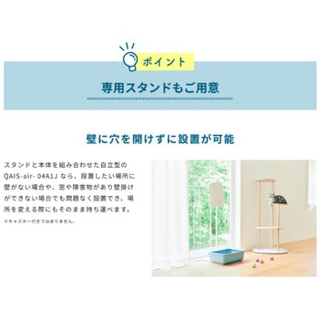 ペット想いの除菌脱臭機 QAIS-air- サンスター