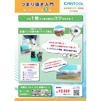 排水管掃除機用部品 つまり抜き入門 困ったものシリーズ第3弾 排水管用ワイヤー清掃器DVD教材 カンツール