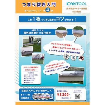 排水管掃除機用部品 つまり抜き入門 困ったものシリーズ第4弾 排水管用ワイヤー清掃器DVD教材 カンツール