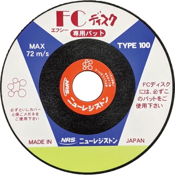FCディスク100Φ用専用パッド ニューレジストン