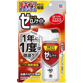 ゼロノナイト ゴキブリ・トコジラミ用 1プッシュ式スプレー 60回分 アース製薬