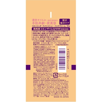 コエンリッチ ナイトリニュー ハンドクリーム - コーセーコスメポート