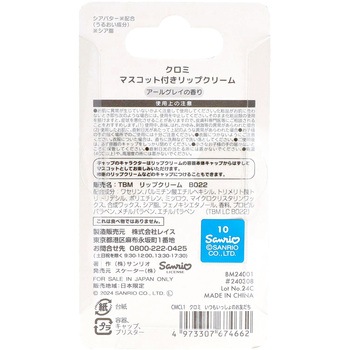 マスコットリップクリーム クロミ スケーター