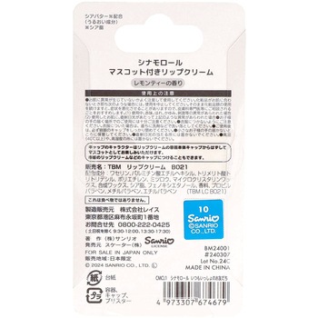 マスコットリップクリーム シナモロール スケーター