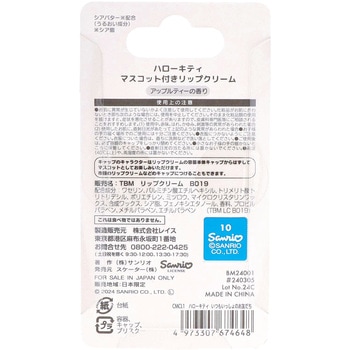 マスコットリップクリーム ハローキティ スケーター