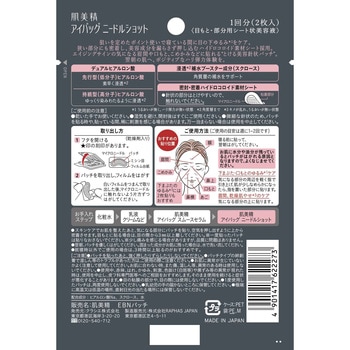 肌美精 アイバッグ ニードルショット クラシエホームプロダクツ販売