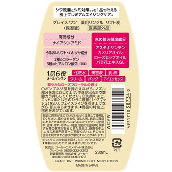 グレイスワン 薬用リンクル リフト液 コーセーコスメポート