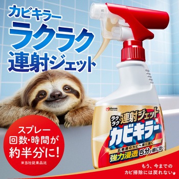 カビキラーラクラク連射ジェット ジョンソン