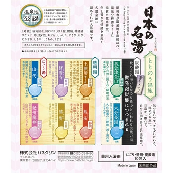 日本の名湯 ととのう湯旅 バスクリン