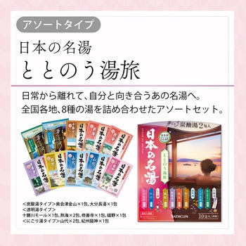 日本の名湯 ととのう湯旅 - バスクリン