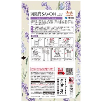 消臭元SAVON 小林製薬