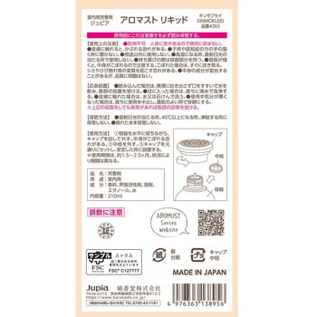 アロマストリキッド 晴香堂(旧：オカモト産業)