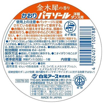 洋服ダンス用かおりパラゾール 金木犀の香り 白元アース