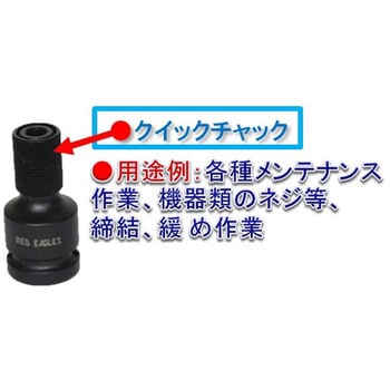 1/2"インパクト用ビットアダプター RED EAGLES