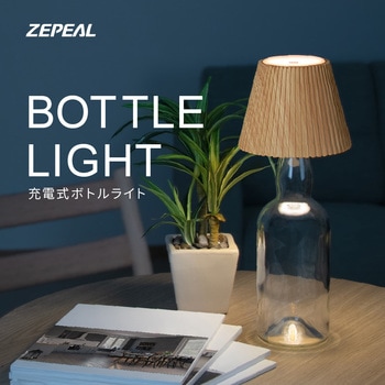 充電式ボトルライト ゼピール