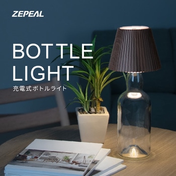 充電式ボトルライト ゼピール