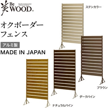 オクボーダーフェンス 日本製アルミボーダーフェンス タカショー