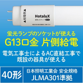 LED直管ランプ HotaluX(ホタルクス)