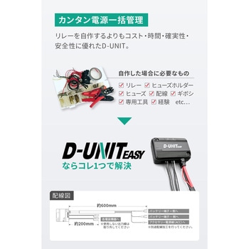 アクセサリー電源ユニット D-UNIT EASY DAYTONA(デイトナ)