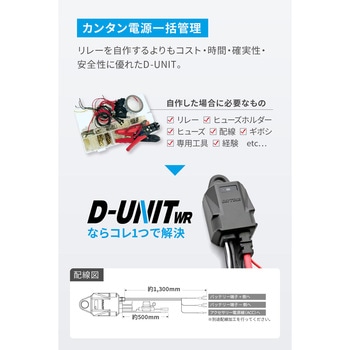 アクセサリー電源ユニット D-UNIT WR ミニ DAYTONA(デイトナ)
