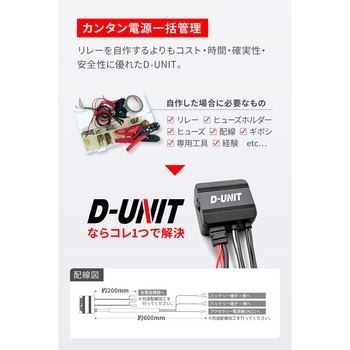 アクセサリー電源ユニット D-UNIT DAYTONA(デイトナ)