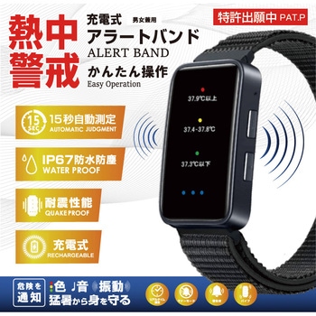 熱中症対策ウォッチ 充電式アラートバンド 東京企画