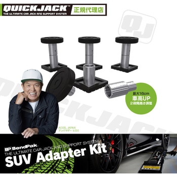 QuickJack SUV アダプターキット uniq(ユニーク)