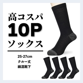 綿混軍足 10足組 コーコス信岡