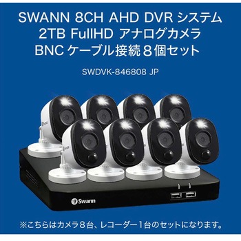 Swann 防犯カメラ 8台セット DVRレコーダー 2TB 8CH 屋外 屋内 警告ライト FHD セキュリティカメラ SWANN(スワン)