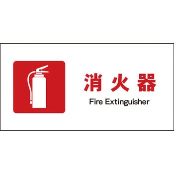 JIS防火標識 ヨコ グリーンクロス