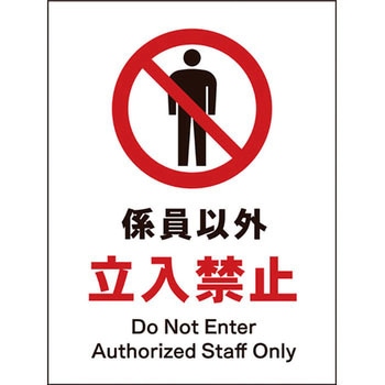JIS禁止標識 タテ グリーンクロス