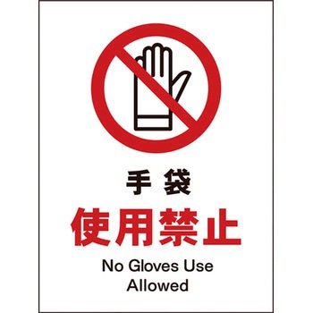 JIS禁止標識 タテ グリーンクロス