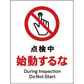 JIS禁止標識 タテ グリーンクロス