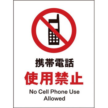 Jis禁止標識 タテ 文字内容 携帯電話使用禁止 材質 Pet板 Jha p 1