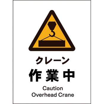 JIS警告標識 タテ グリーンクロス