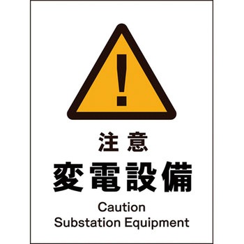 JIS警告標識 タテ グリーンクロス