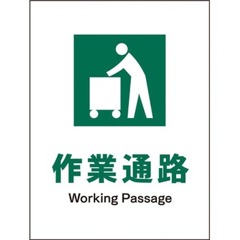 JIS安全標識 タテ グリーンクロス
