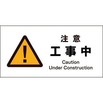 JIS警告標識 ヨコ グリーンクロス