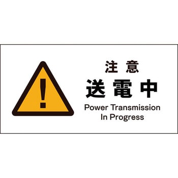JIS警告標識 ヨコ グリーンクロス