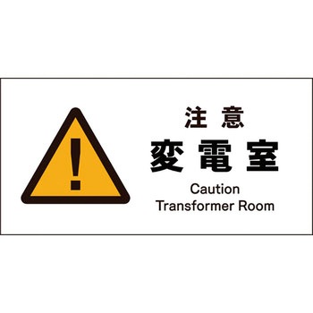 JIS警告標識 ヨコ グリーンクロス