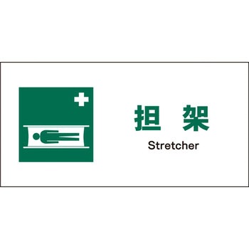 JIS安全標識 ヨコ グリーンクロス