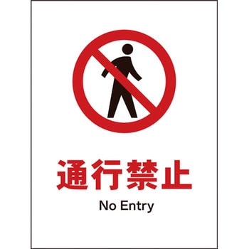 JIS禁止標識 タテ グリーンクロス