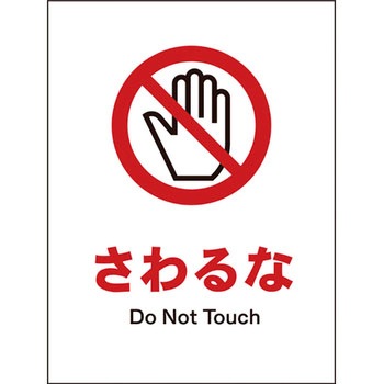 JIS禁止標識 タテ グリーンクロス