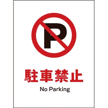 JIS禁止標識 タテ グリーンクロス