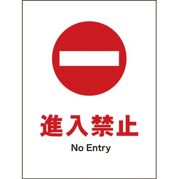 JIS禁止標識 タテ グリーンクロス