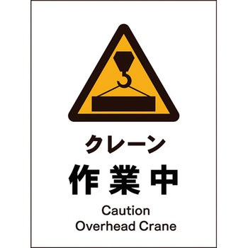 JIS警告標識 タテ グリーンクロス