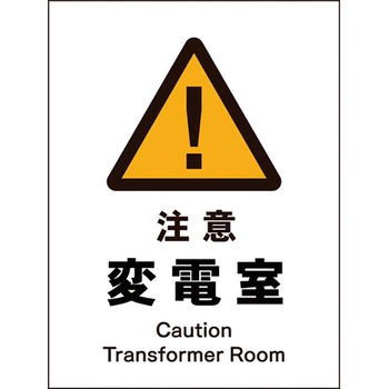 JIS警告標識 タテ グリーンクロス
