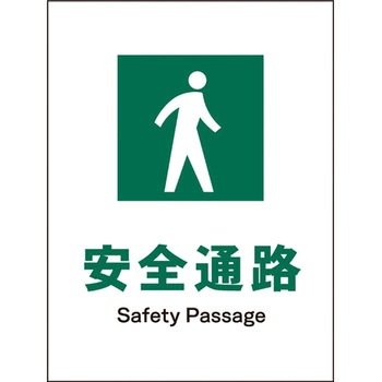 JIS安全標識 タテ グリーンクロス