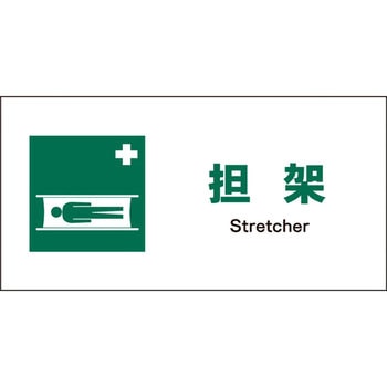 JIS安全標識 ヨコ グリーンクロス